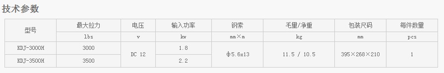 浙江凱勛KDJ-3000H--KDJ-3500H電動絞盤技術(shù)參數(shù)