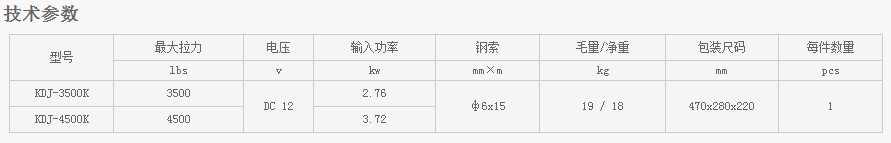 浙江凱勛KDJ-3500K--KDJ-4500K電動(dòng)絞盤技術(shù)參數(shù)