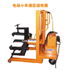 埃米頓拉馬 電動小車液壓拔輪器