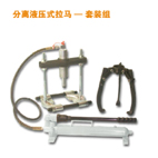 埃米頓拉馬 分離液壓式拉馬-套裝組