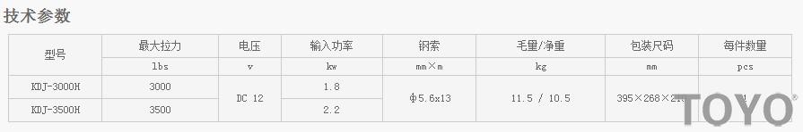 日本東洋TOYO KDJ-3000H--KDJ-3500H型電動絞盤技術(shù)參數(shù)