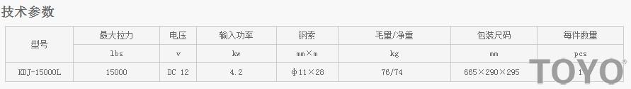 日本東洋TOYO KDJ-15000L型電動絞盤技術參數